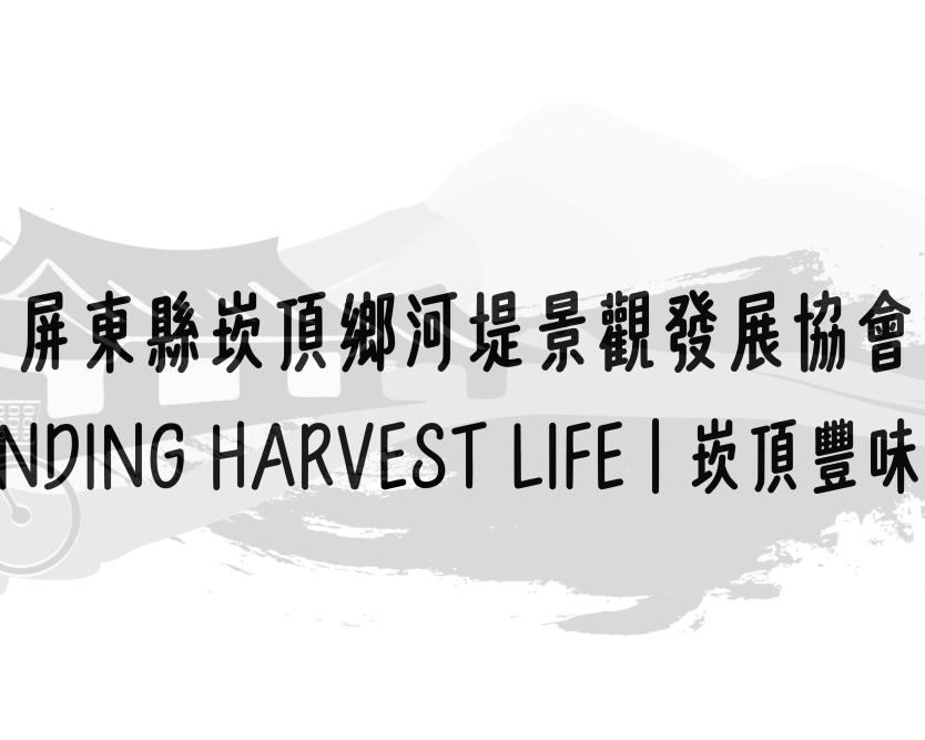 屏東縣崁頂鄉河堤景觀發展協會