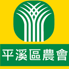 39032509-平溪區農會.png