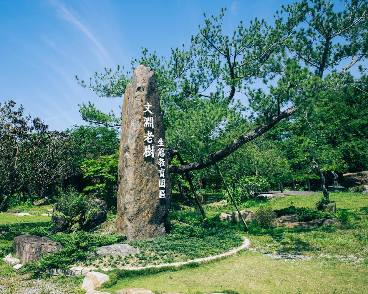 文淵老樹生態教育園區