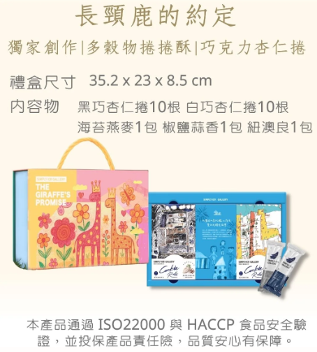 長頸鹿的約定-多穀物捲捲酥巧克力杏仁捲禮盒