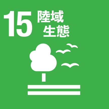 保護、恢復及促進陸地生態系統的永續使用，永續森林管理，對抗沙漠化，終止及逆轉土地劣化，並遏止生物多樣性的喪失