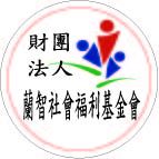 蘭智09677593.jpg