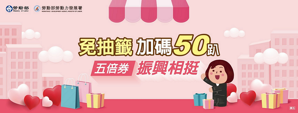 勞動部「好康助弱勢」